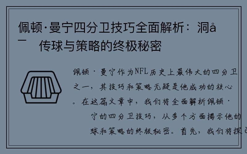 佩顿·曼宁四分卫技巧全面解析：洞察传球与策略的终极秘密